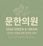 문한의원