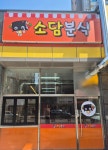 소담분식