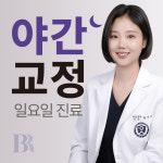 연세바로치과 제주노형점