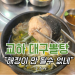 교하대구뽈탕 교하본점