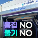 워싱데이 파주야당점