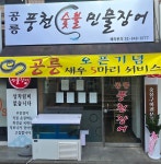 공릉풍천숯불민물장어