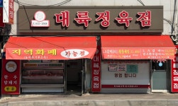 대륙정육점