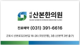 사암산본한의원