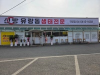 신방유량동생태전문