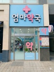 엄마약국