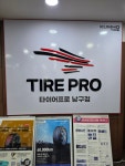타이어프로 남구점