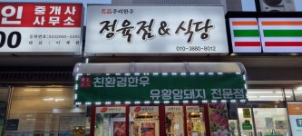 우리한우정육식당
