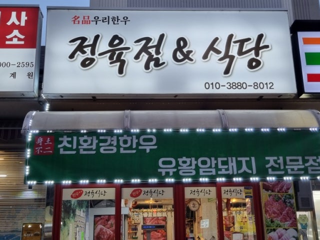 우리한우정육식당