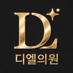 디엘의원 해운대센텀