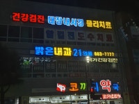 밝은내과21의원