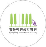 향동예원음악학원