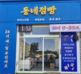 동네점빵