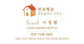 반포행운공인중개사사무소