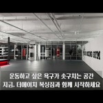 더에이치복싱짐 본관