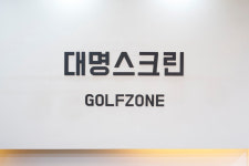 대명스크린골프존