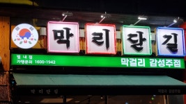 막리단길 별내점