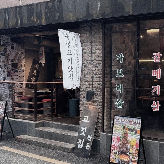 짠돈 노량진본점 육류,고기요리 대표 사진
