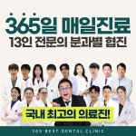 365베스트치과의원 부평청천본점