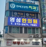 명성한의원
