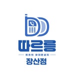 휴대폰성지 따르릉통신 장산점