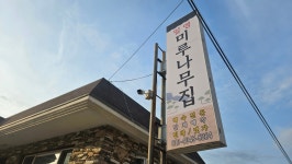 일영 미루나무집 & 펜션
