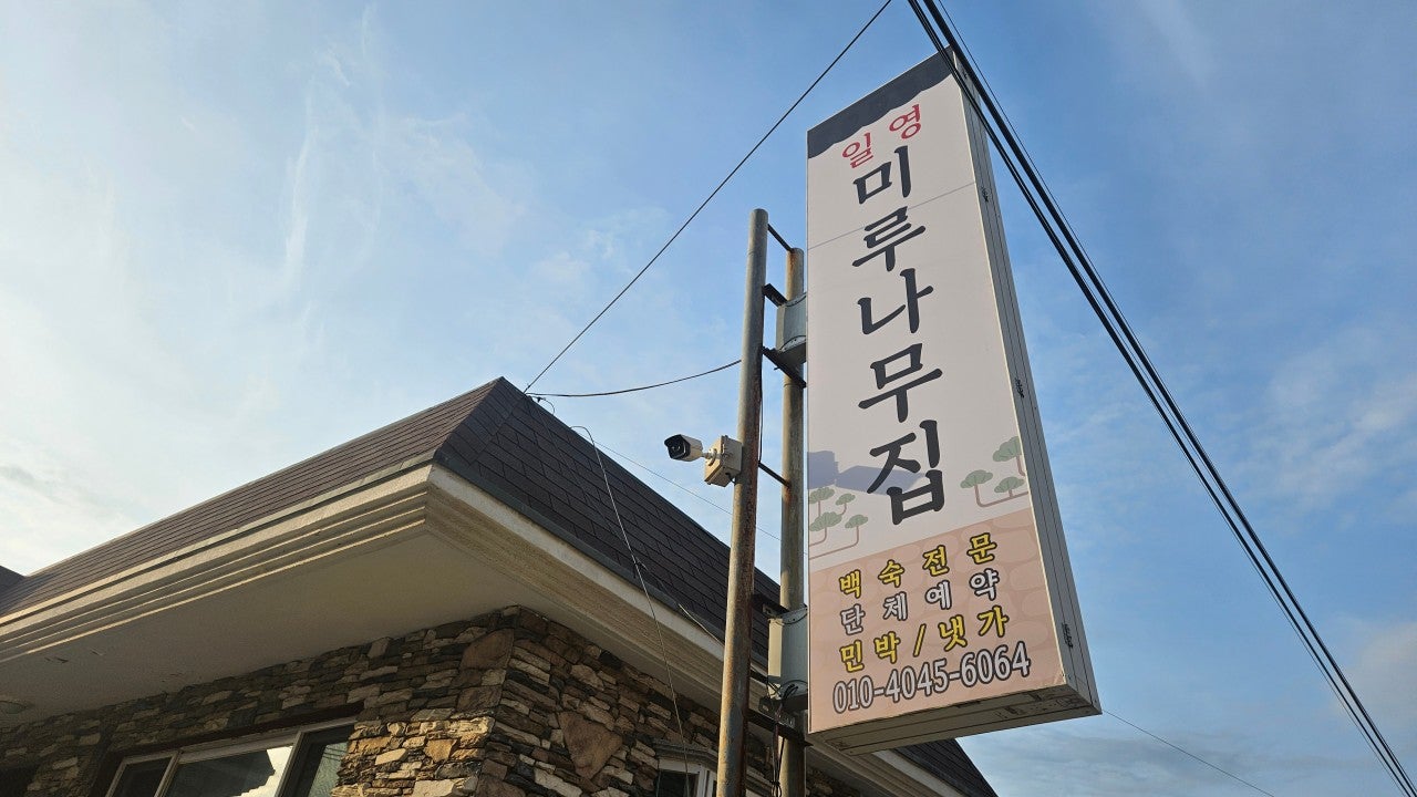 일영 미루나무집 & 펜션