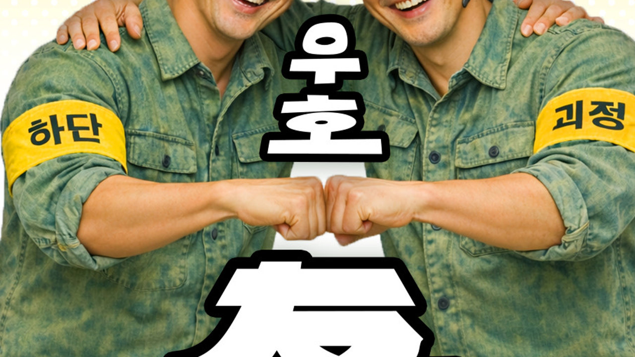 우호