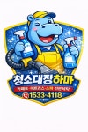 청소대장하마