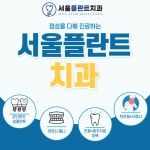 서울플란트치과의원
