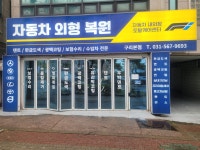 자동차내외장토탈케어센터F1
