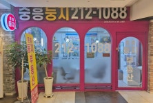 중흥둥지공인중개사사무소