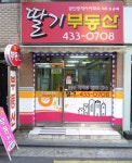 딸기부동산공인중개사사무소