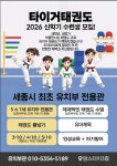 타이거 유치부 태권도전용관
