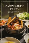 이선자연약초백숙 구리본점
