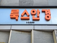 룩스안경