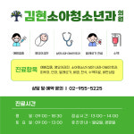 김현소아청소년과의원