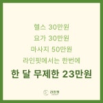 라인핏 다이어트 요가 웨이트 문정