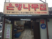 은행나무집