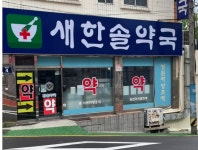 새한솔약국