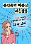 리은살롱 용인동백점