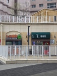 일진펌프앤그린씰주식회사 | 물올림