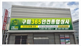 구미365안전종합상사