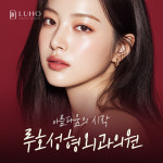 루호성형외과의원