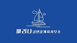 마리나공인중개사사무소