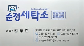순정세탁소