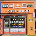 퍼스트 센트럴푸르지오 공인중개사사무소