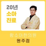 원주함소아한의원