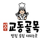 교동골목