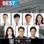 서울하나치과의원
